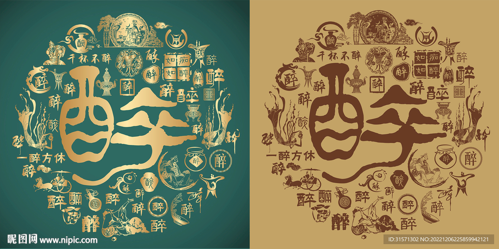 复古醉字书法底纹醉字背景百醉图