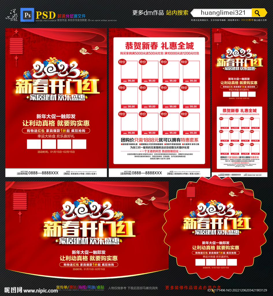 2023建材开门红活动海报