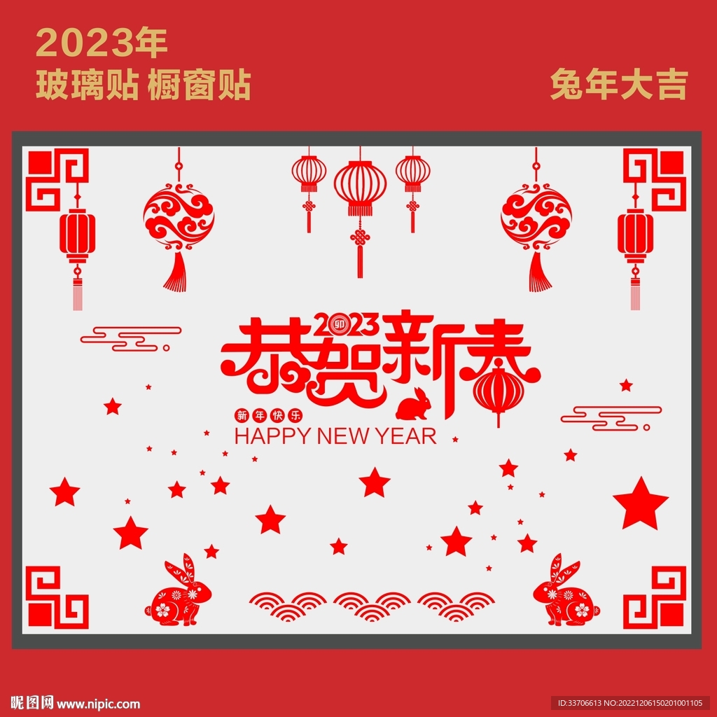 新年玻璃贴