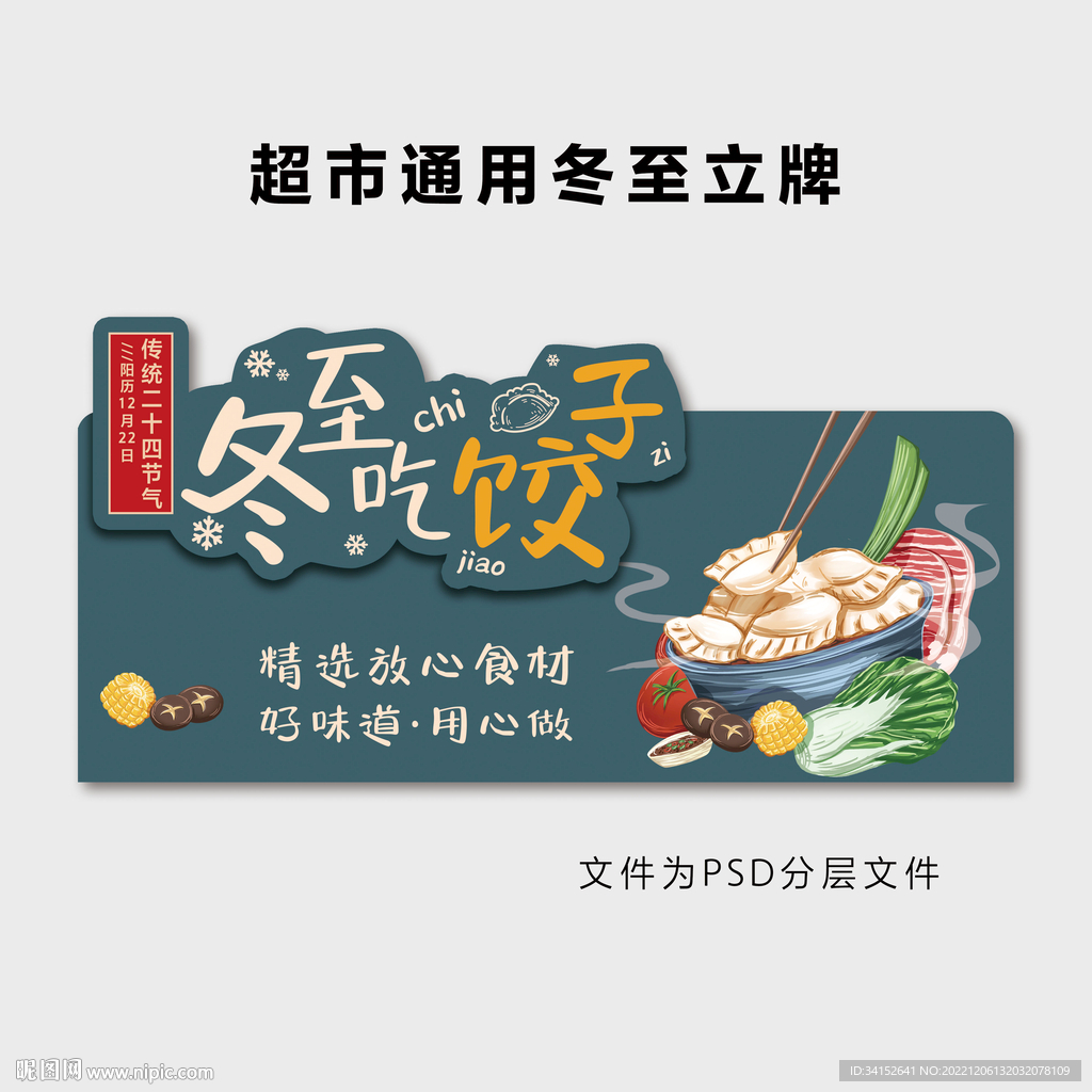 超市通用冬至立牌