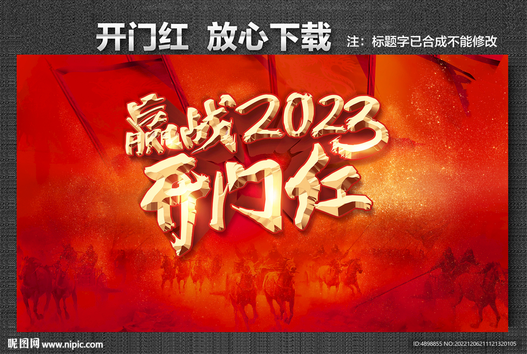 开门红 赢战2023