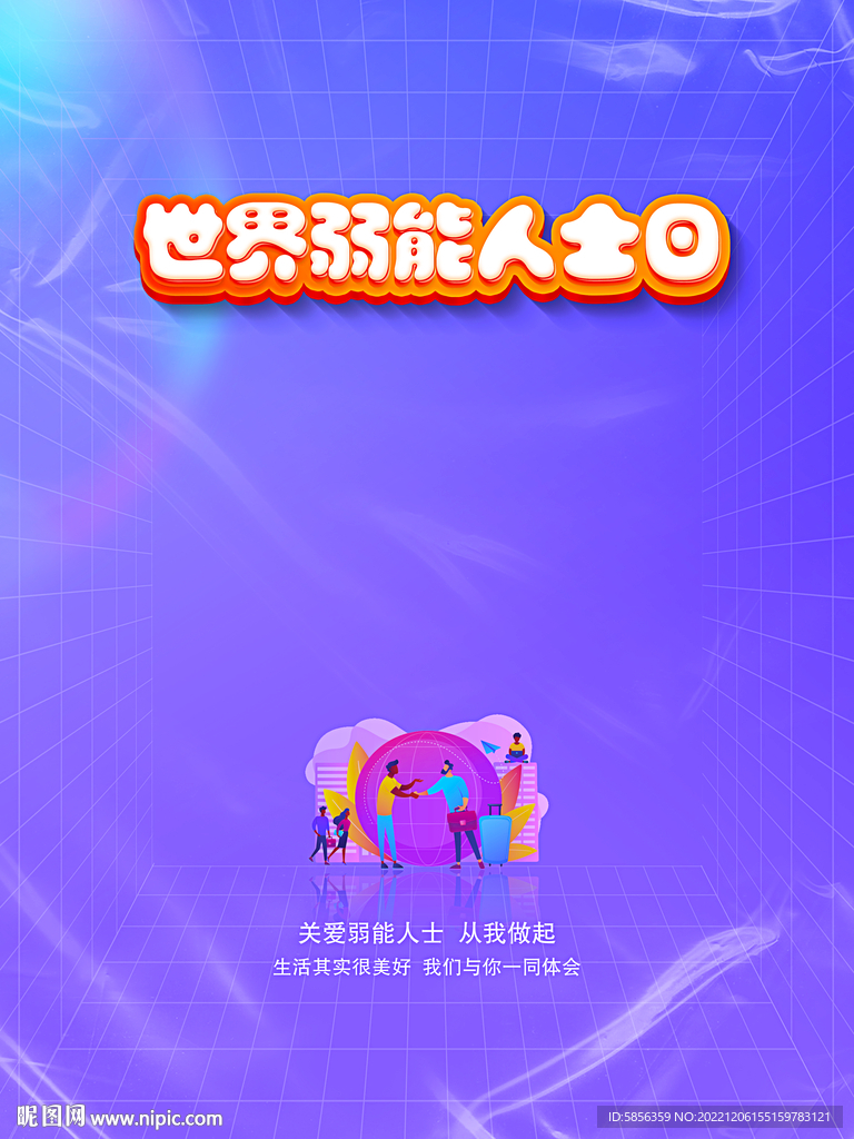 世界弱能人士日海报