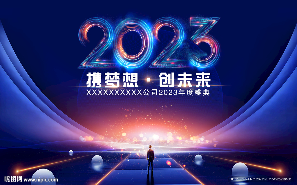 2023年会科技 发布会