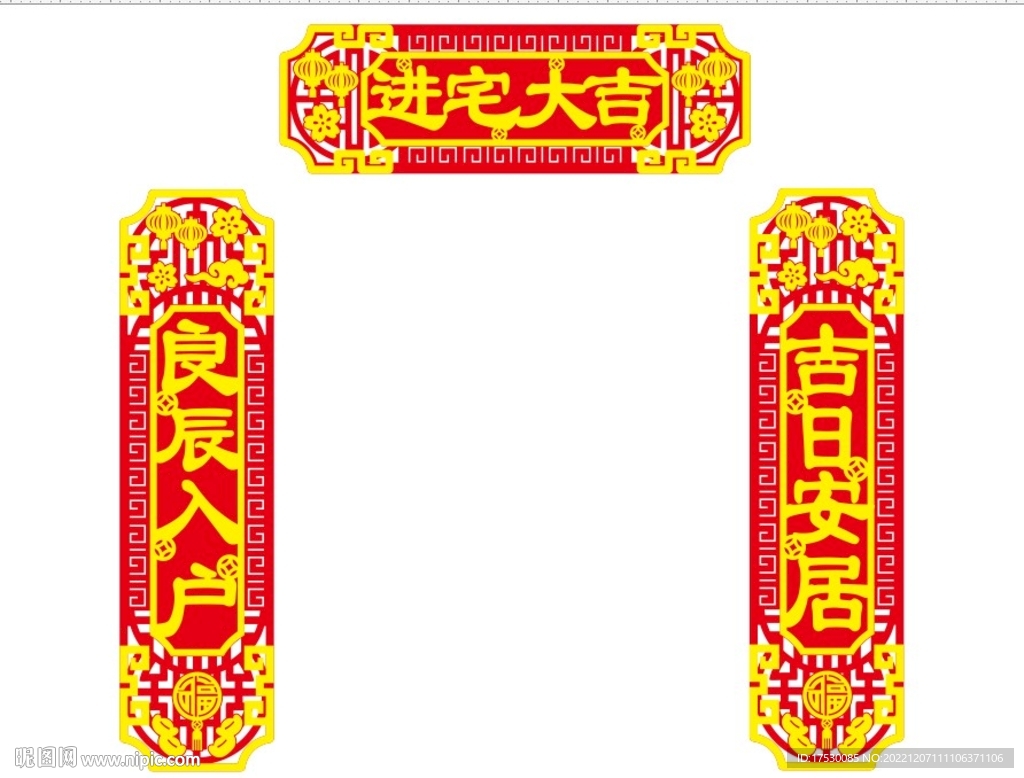 对联进宅大吉对子乔迁装饰矢量图