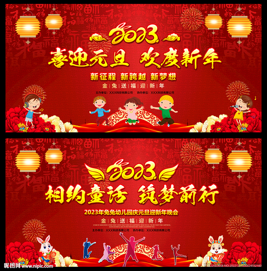 2023兔年新年元旦晚会展板