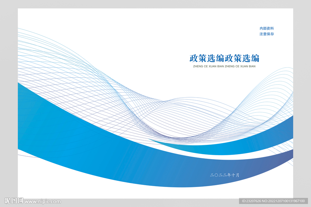 政策选编封面设计