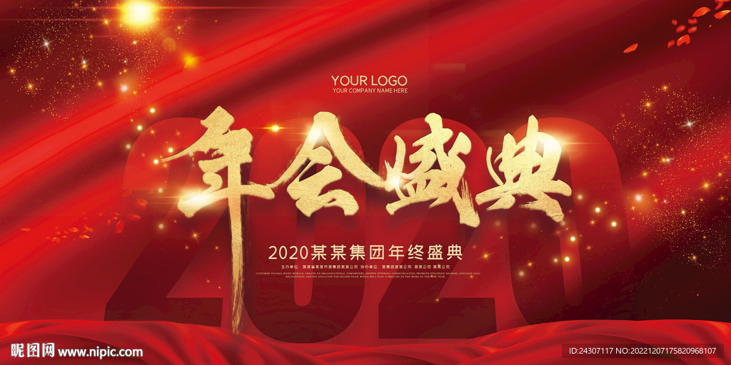 年会盛典公司企业文化年终会议