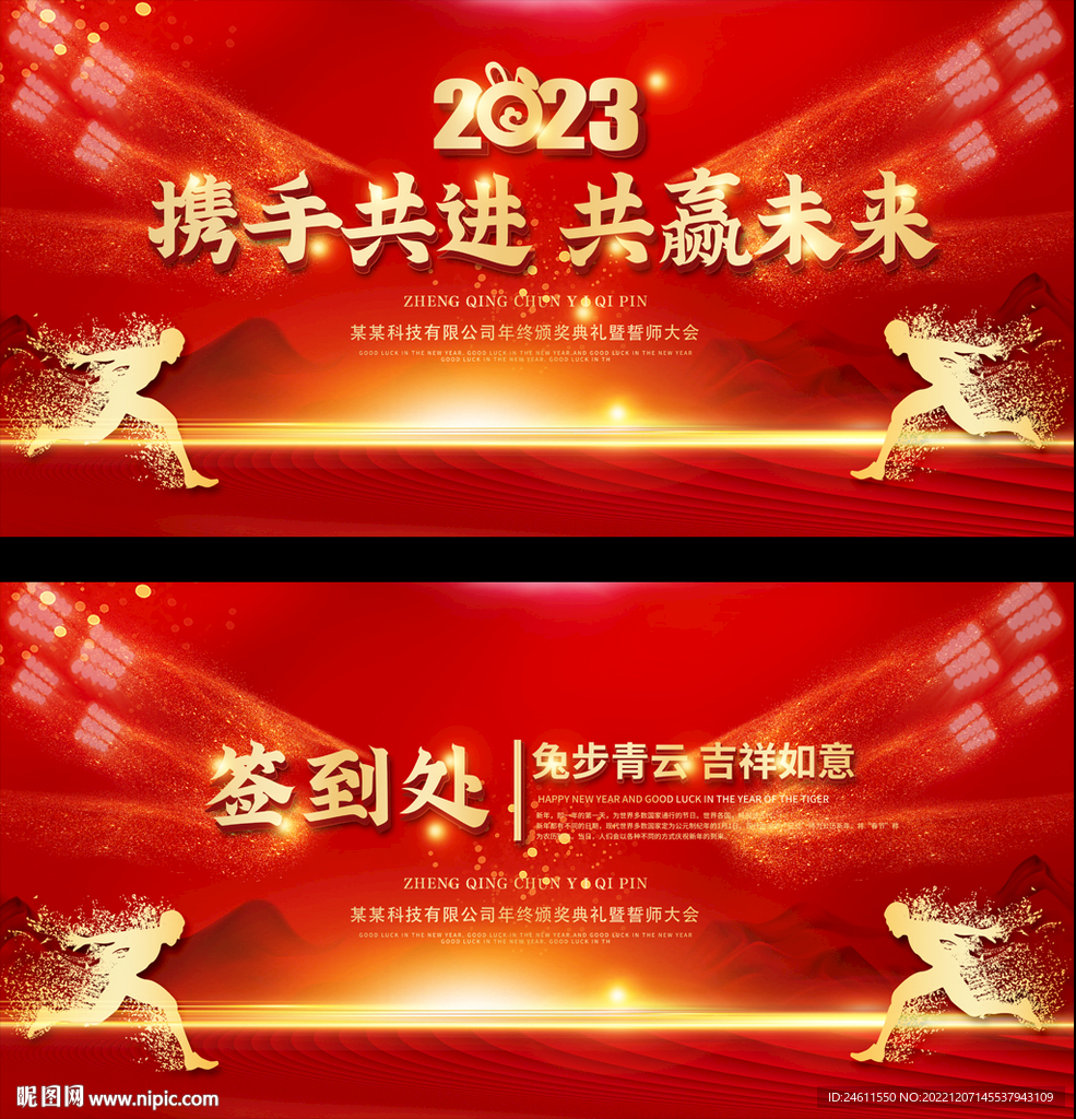 2023红色年会展板