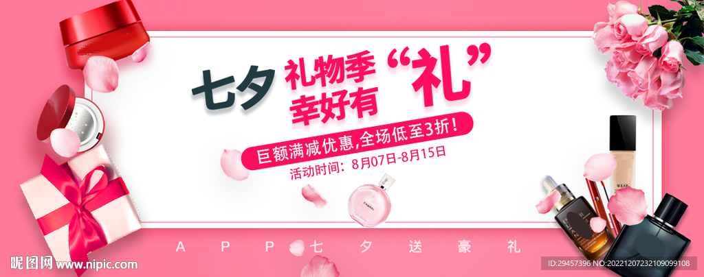 粉色七夕电活banner设计