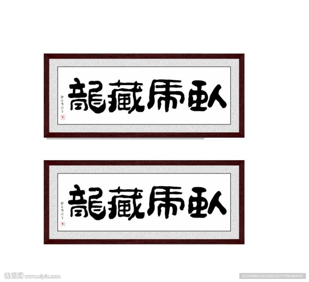 卧虎藏龙 藏龙卧虎