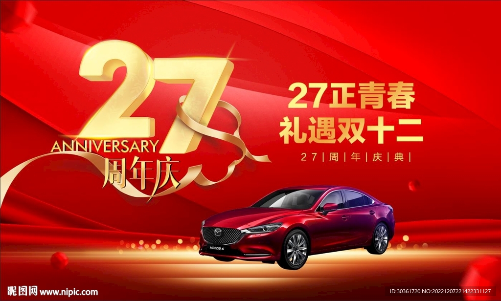 礼遇双十二周年庆海报