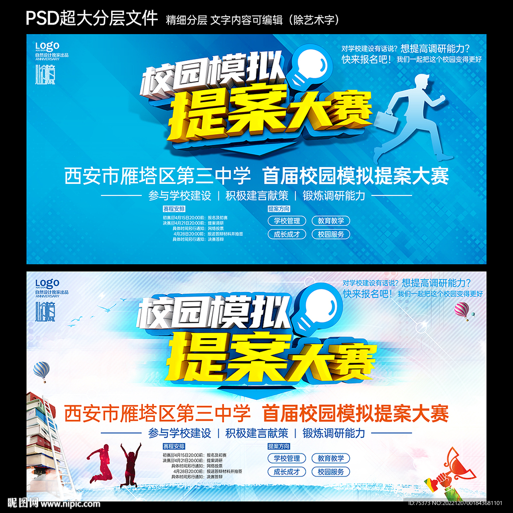 校园模拟提案大赛