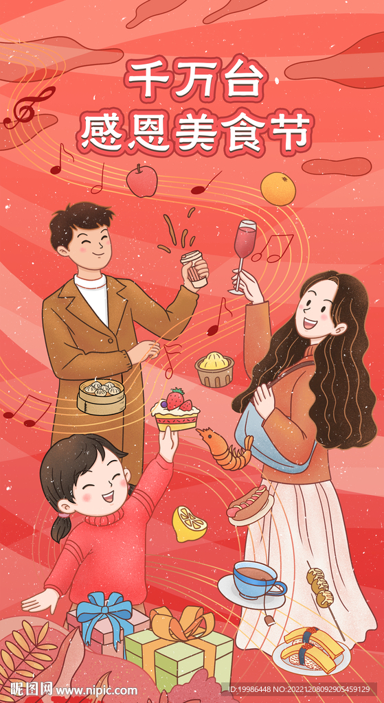 千万 感恩美食节