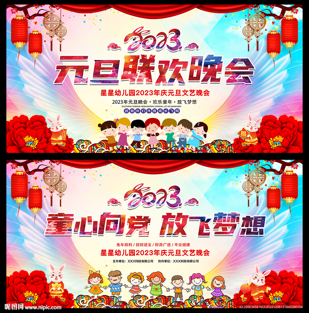 2023兔年新年元旦晚会