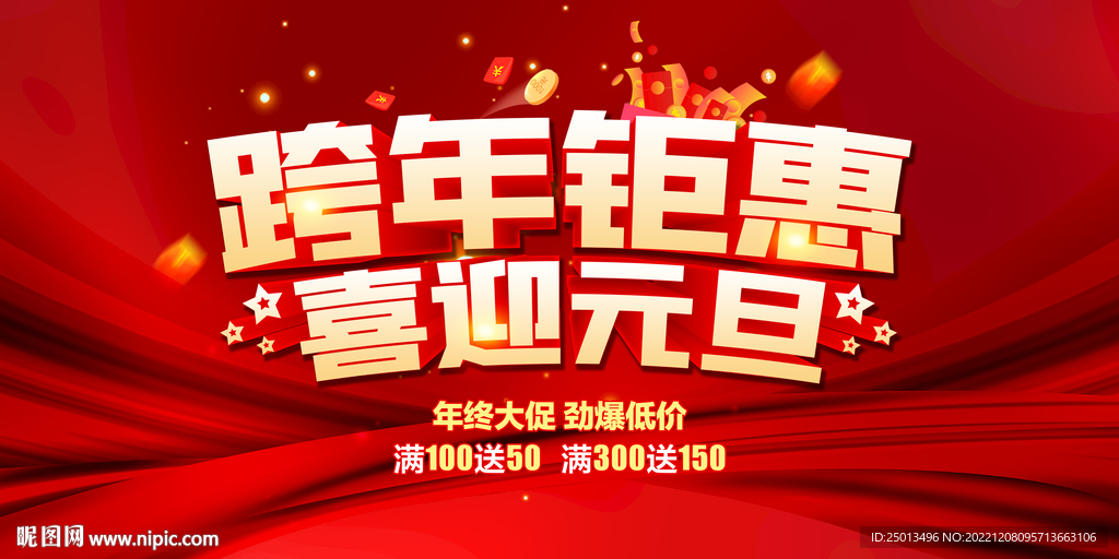 跨年钜惠喜迎元旦