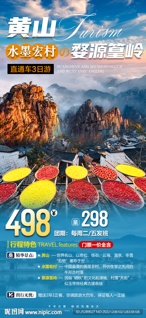 黄山婺源旅游海报
