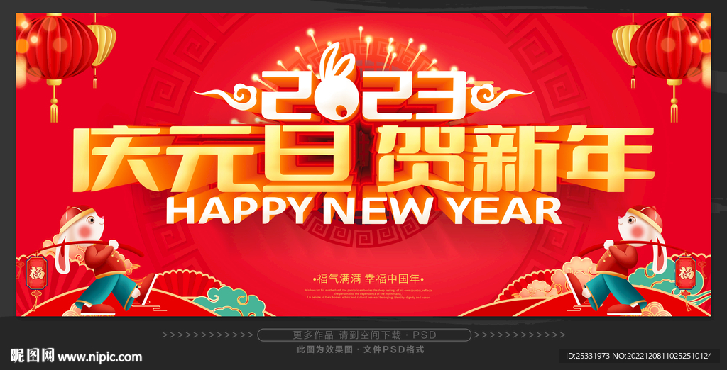 庆元旦贺新年