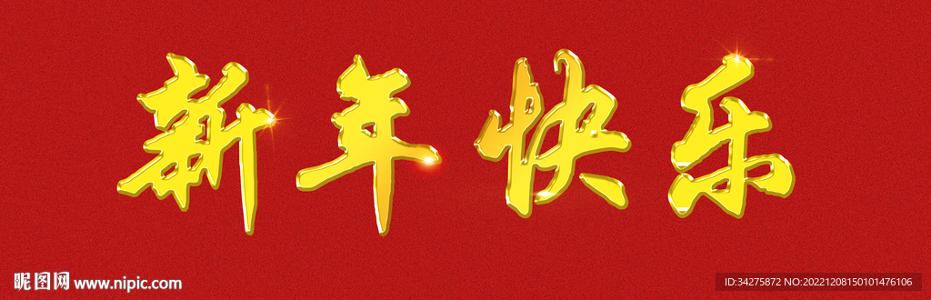 新年快乐