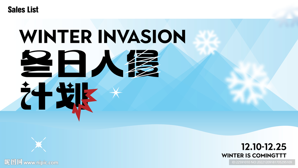 冬日入侵计划  