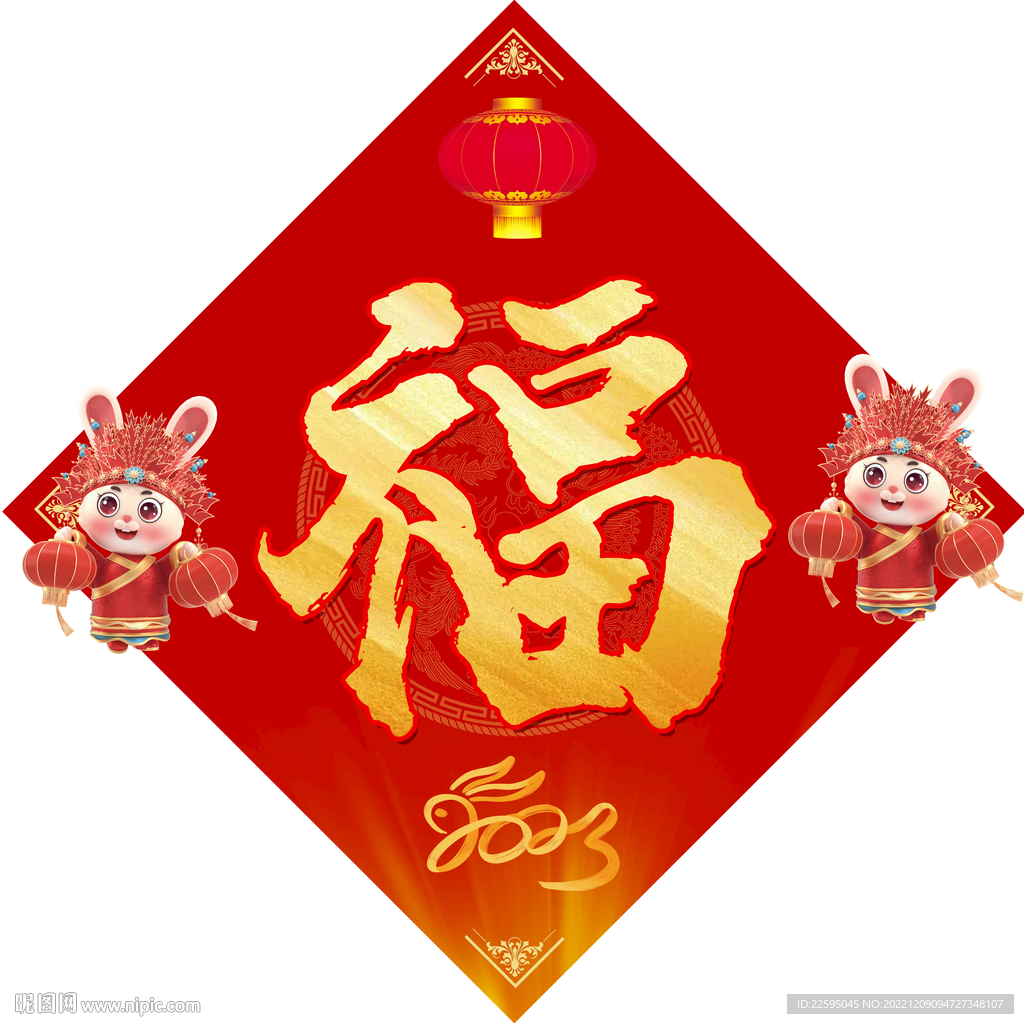 兔年福字