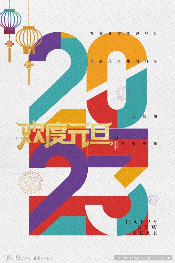 创意彩色2023欢度元旦海报