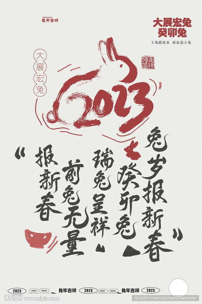 新年兔年大展宏兔创意海报