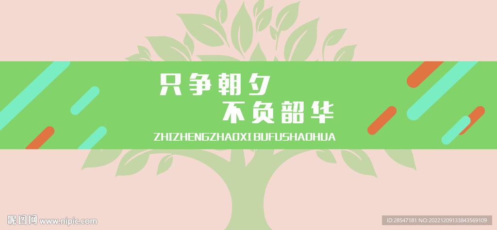 只争朝夕 不负韶华