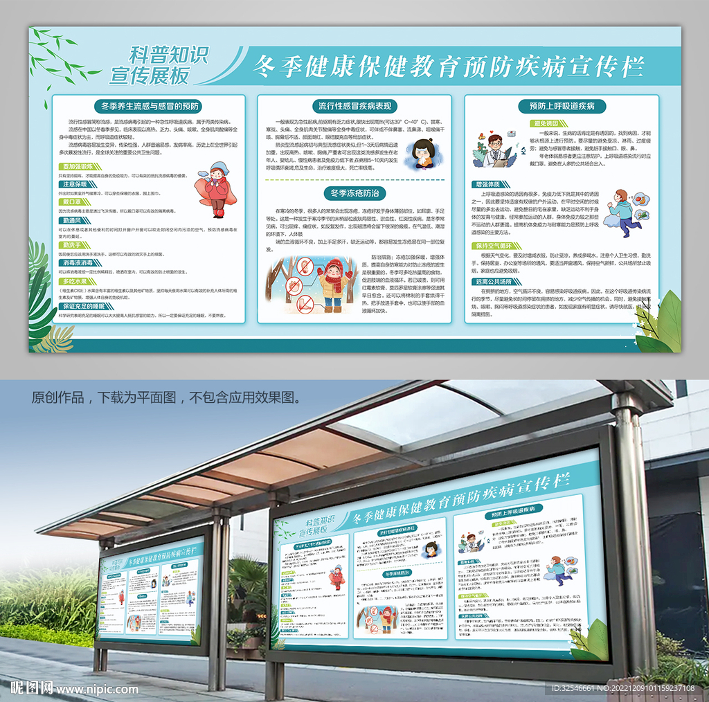 冬季健康保健预防疾病流感展板