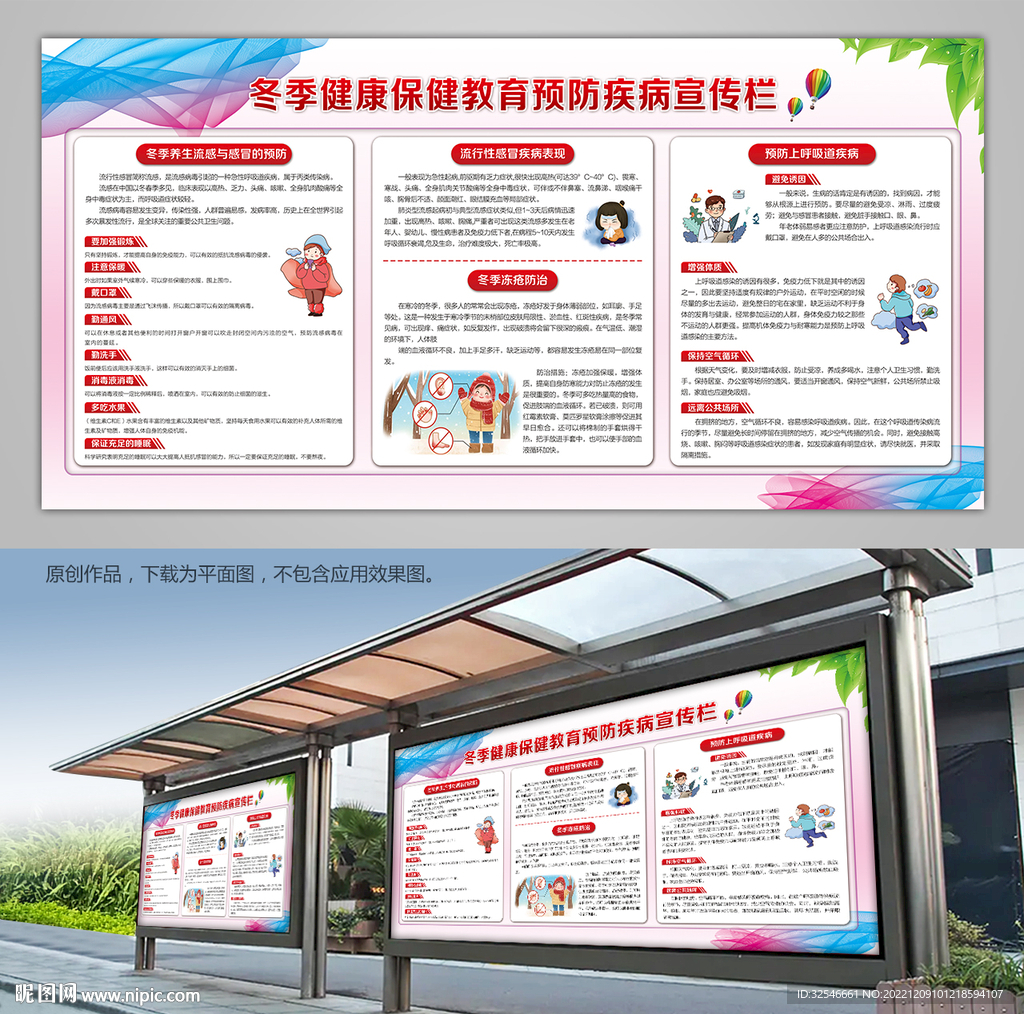 冬季健康保健预防疾病流感海报