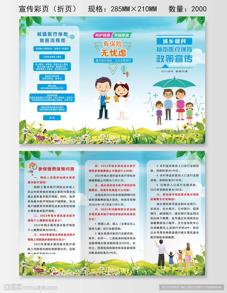蓝色清新居民医疗保险宣传三折页
