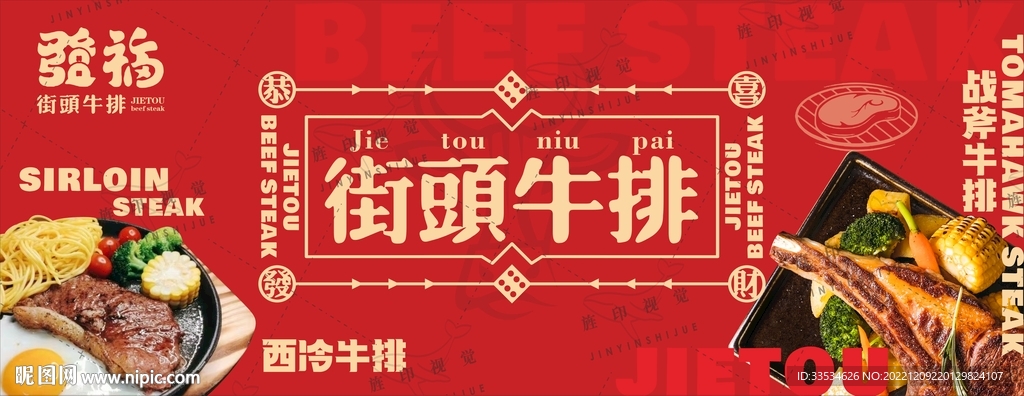 中国风格 街头牛排 cdr