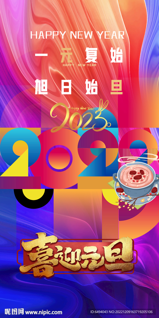 2023年元旦新年快乐炫彩海报