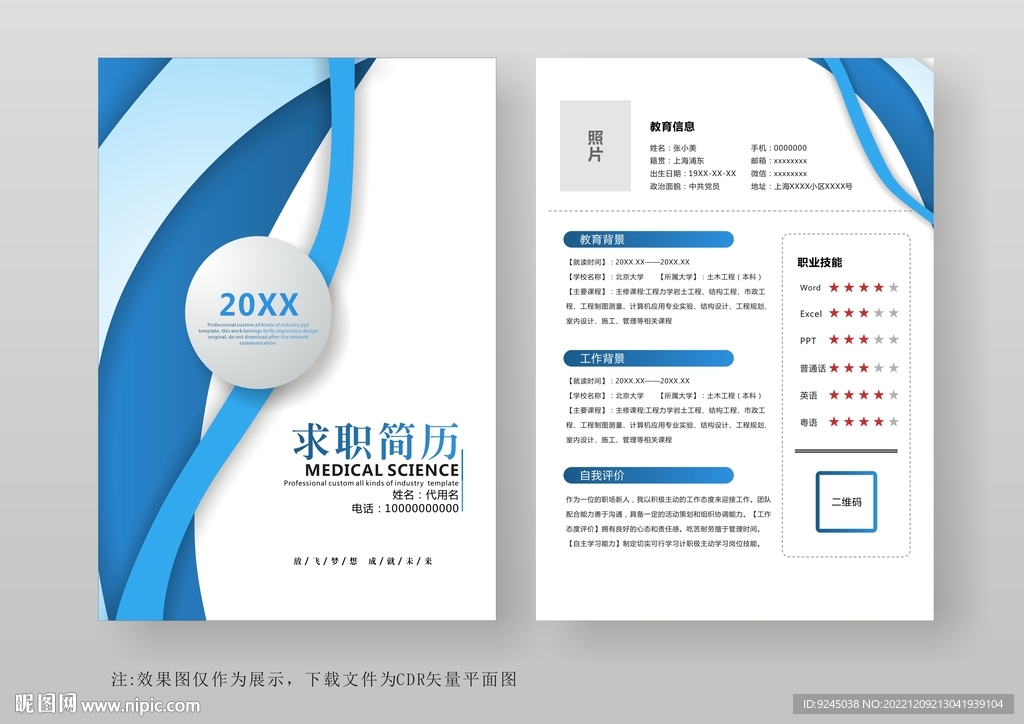 简约通用个人简历模板