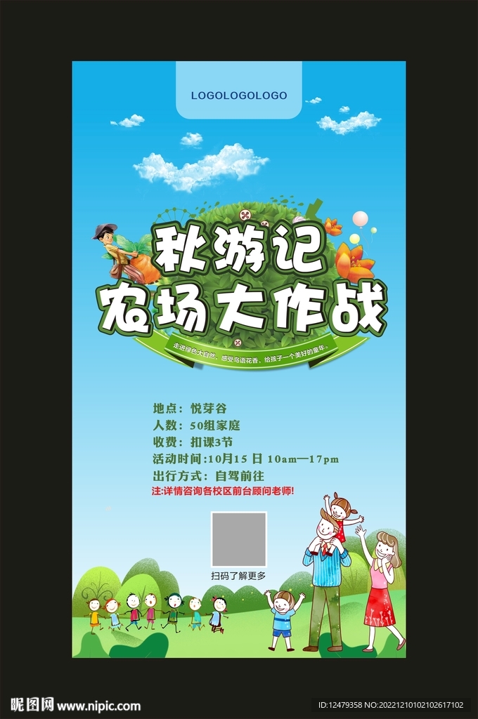 秋游记农场大作战活动海报