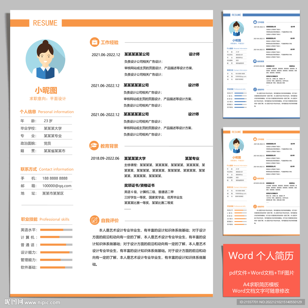 A4个人简历模板