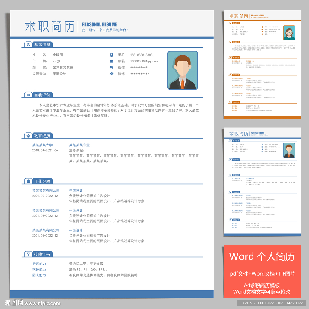 个人简历 求职简历