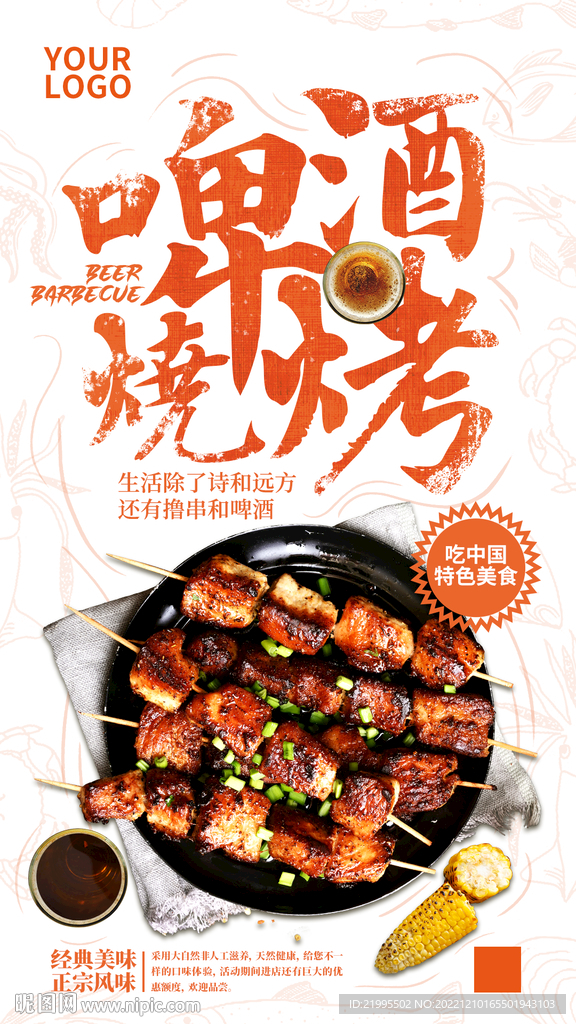 啤酒烧烤海报