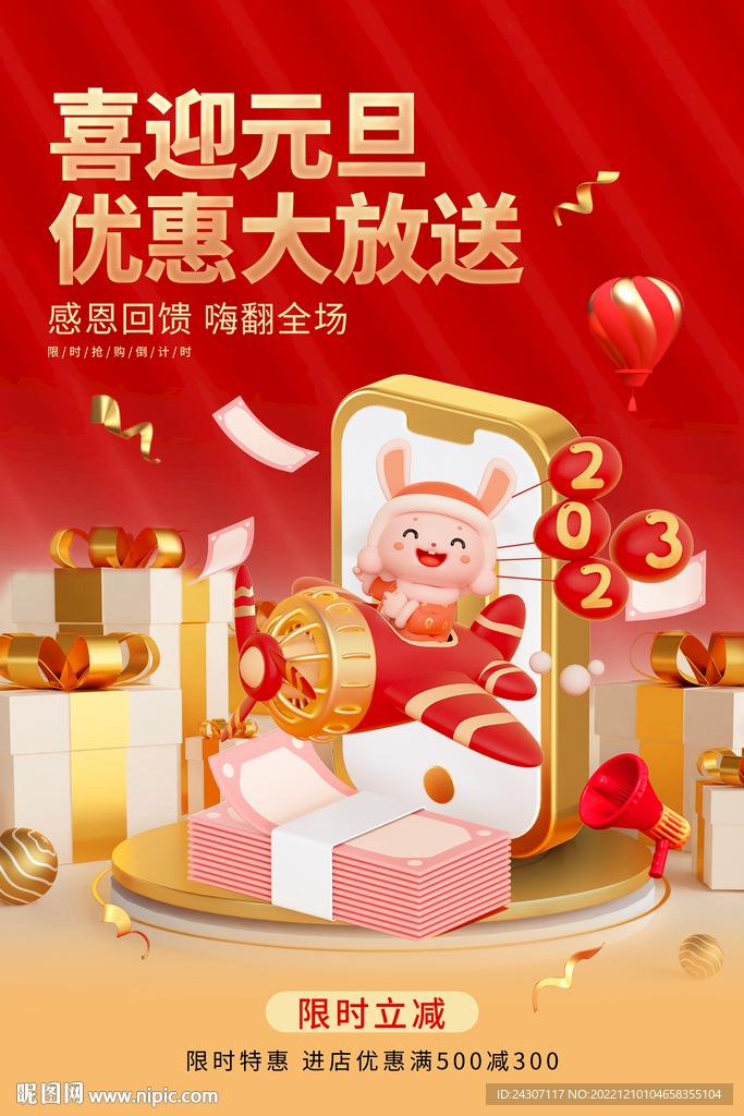 喜迎兔年元旦优惠降价促销海报