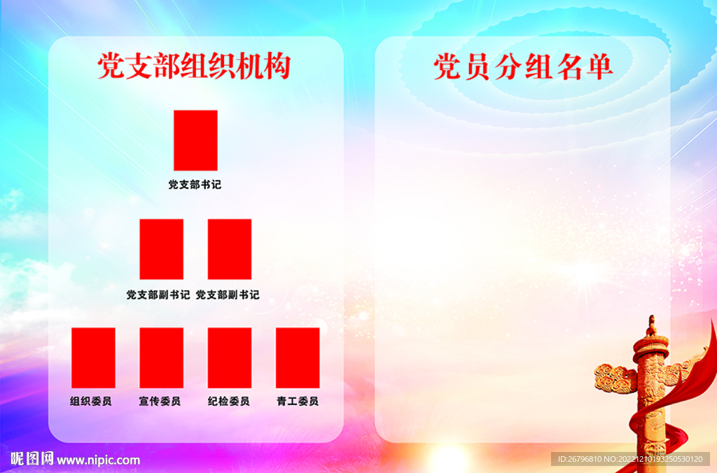 党支部组织机构