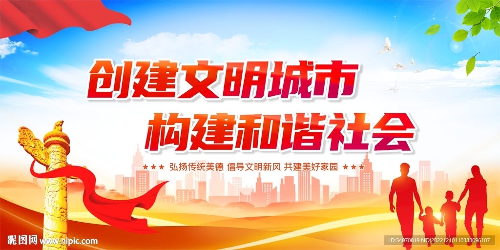 创建文明城市 构建和谐社会