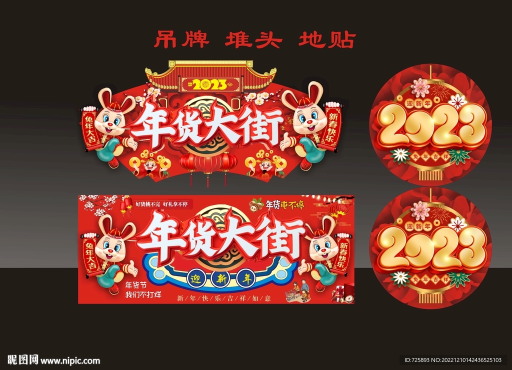 2023年兔年年货大街 年货盛