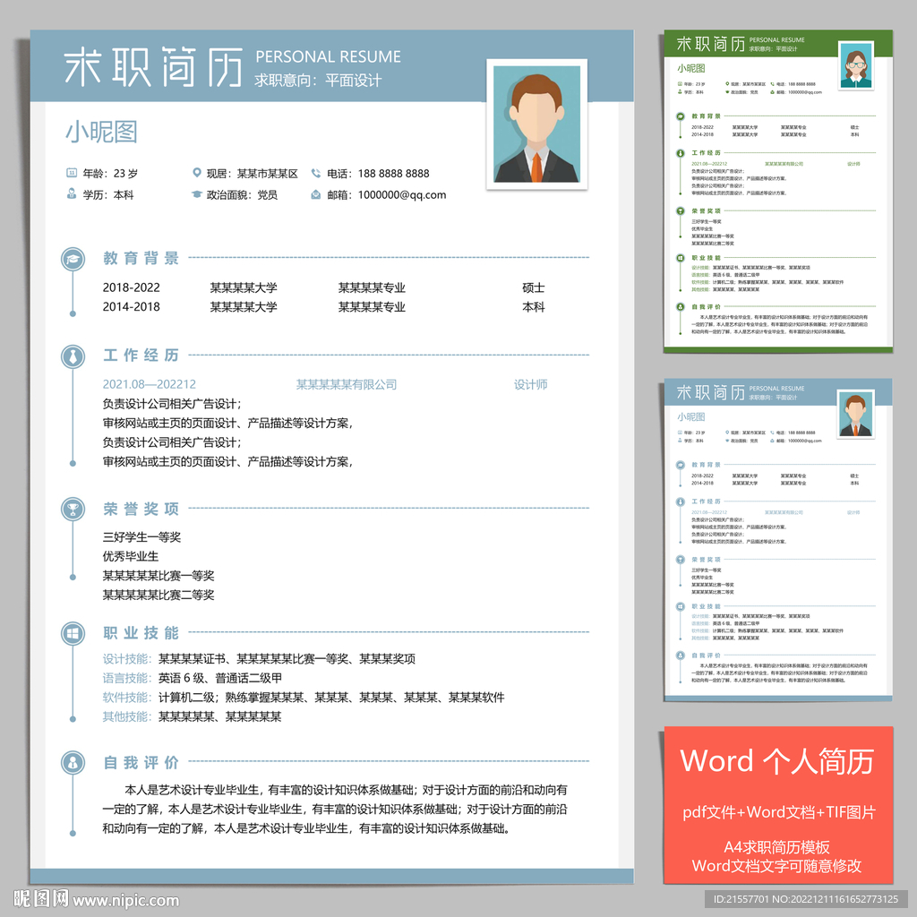 个人个性求职简历