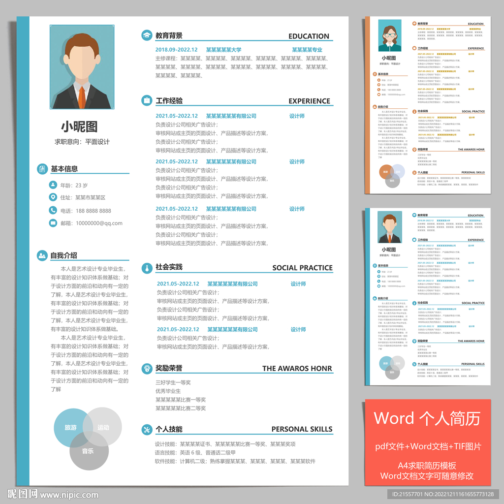 A4个人求职简历模板