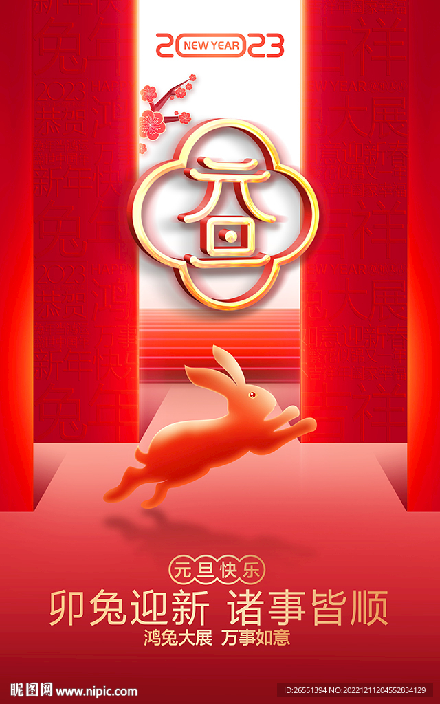 2023年元旦海报