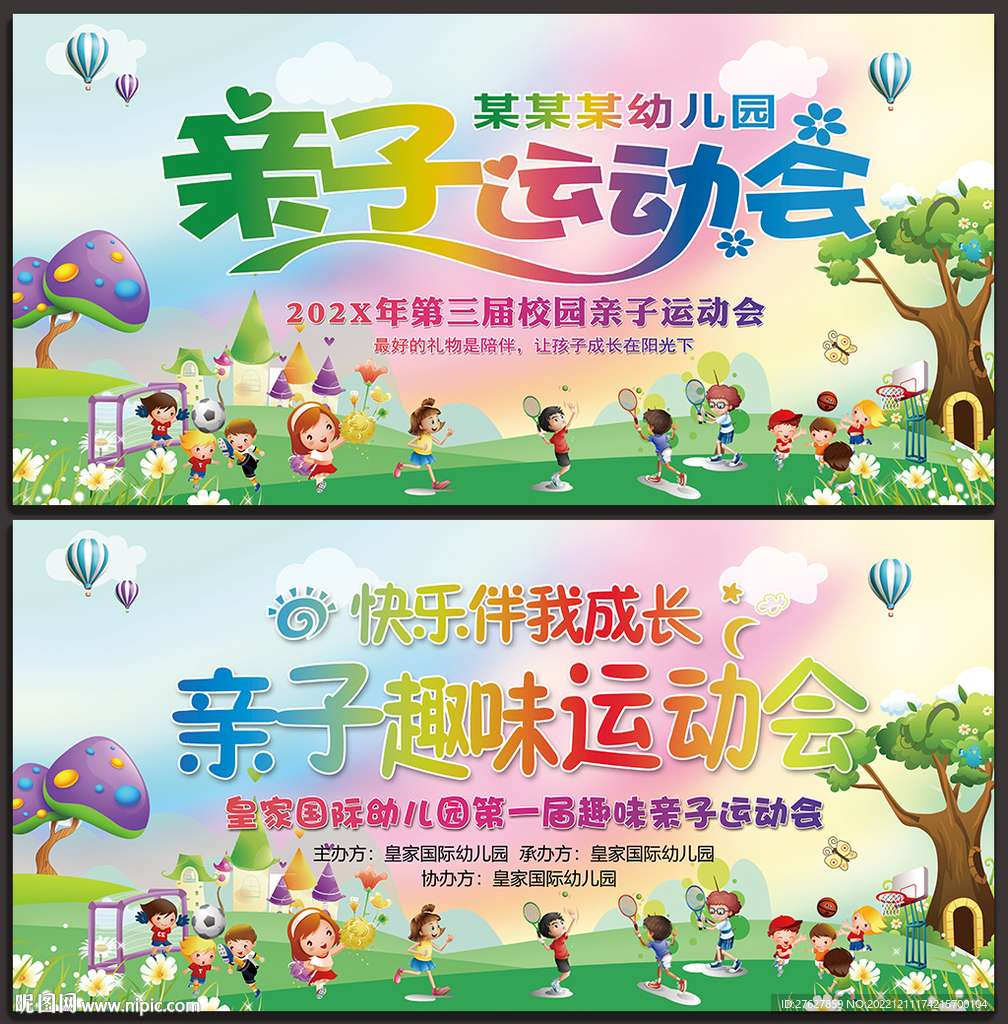 亲子趣味运动会