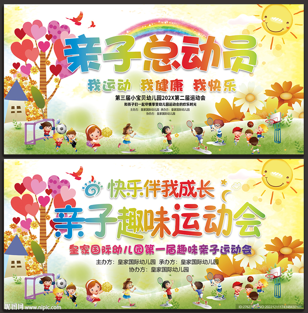 亲子趣味运动会