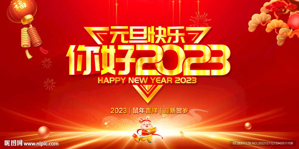你好2023
