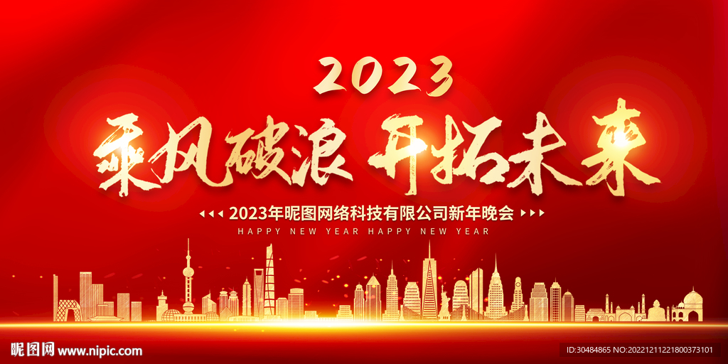 乘风破浪年会背景