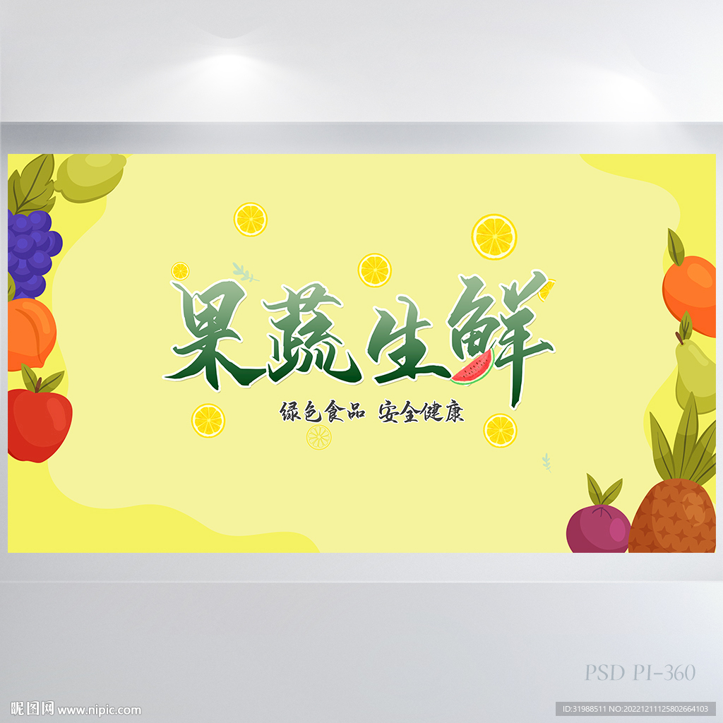 手绘风果蔬生鲜健康饮食展板海报