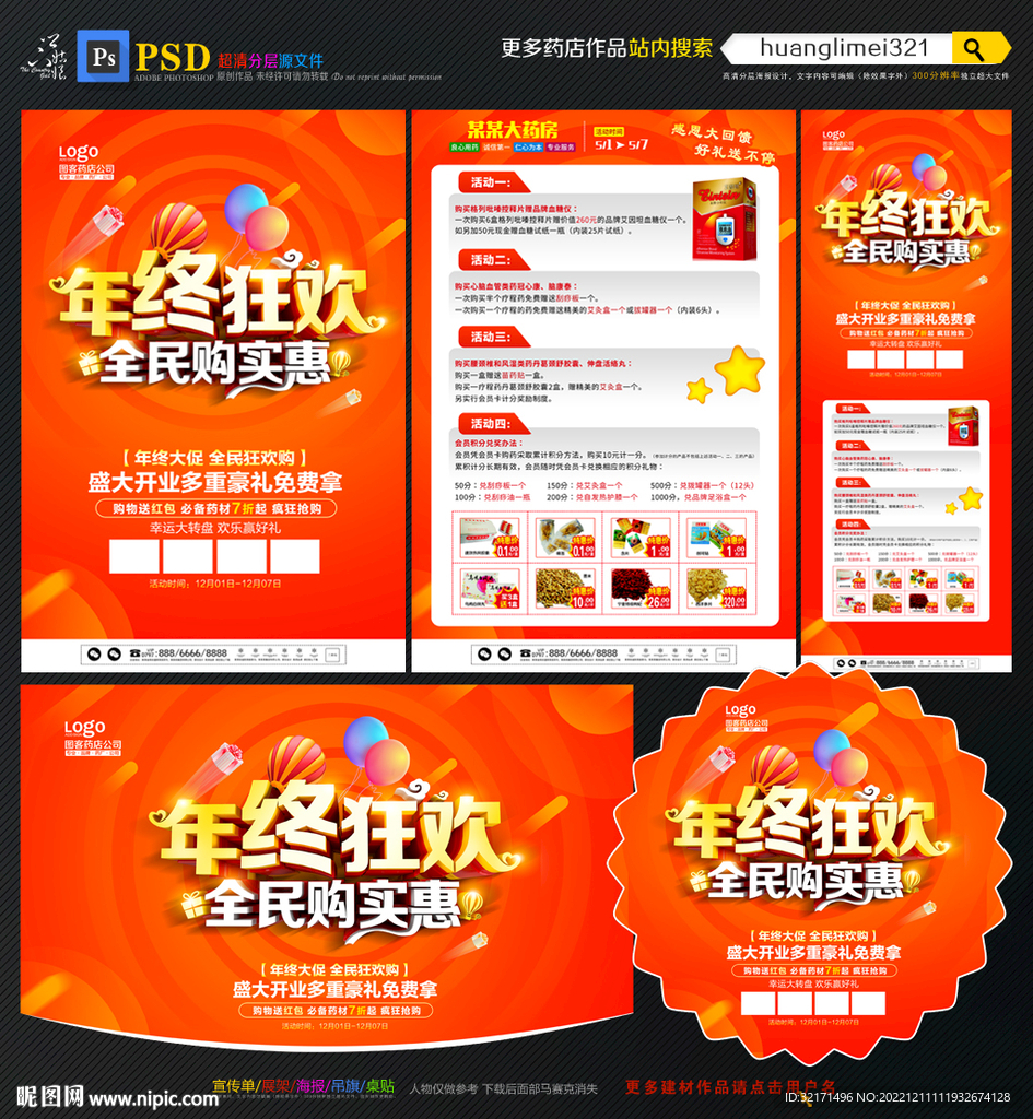 年终药店宣传单DM